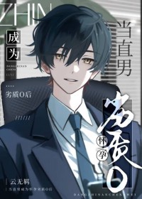 当直男成为怀孕劣质O后