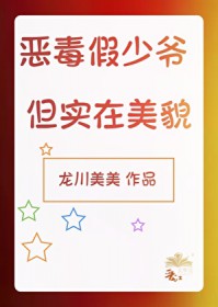 恶毒假少爷,但实在美貌