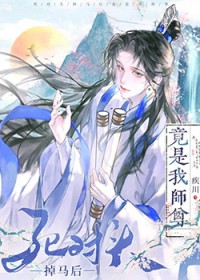 死对头掉马后竟是我师尊