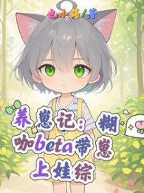 养崽记:糊咖beta带崽上娃综