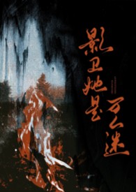 影卫她是万人迷(NPH)