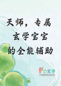 天师,专属玄学宝宝的全能辅助