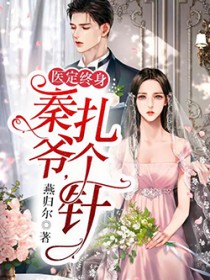 医定终身:秦爷,扎个针