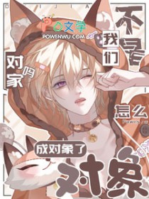 我们不是对家吗?怎么成对象了