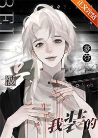 被豪夺了,我装的