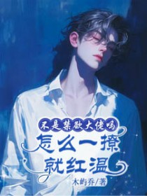 不是禁欲大佬吗,怎么一撩就红温