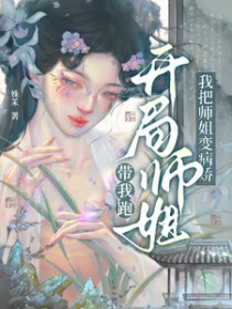 开局师姐带我跑,我把师姐变病娇