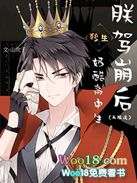 朕驾崩后转生为奶酷高中生炸翻无限游戏(穿越)