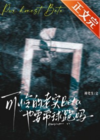 可怜的老实Beta也要带球跑吗