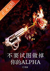 不要试图做掉你的Alpha