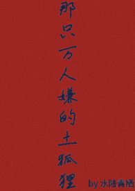 那只万人嫌的土狐狸(abo np)