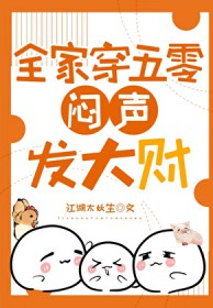 全家穿五零闷声发大财