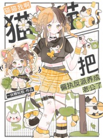 猫猫我啊,把偏执反派养成老公了