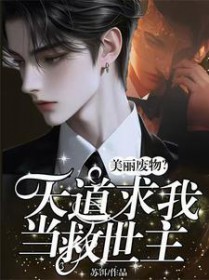 美丽废物?天道求我当救世主