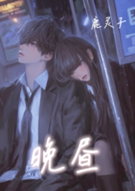 晚昼 (校园 背德)