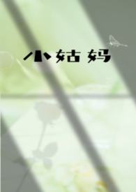 小姑妈(伪姑侄)