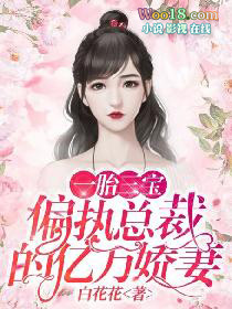 一胎三宝:偏执总裁的亿万娇妻