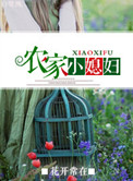 农家小媳妇(种田)