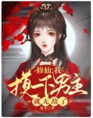 修仙:我摸一下男主就无敌了