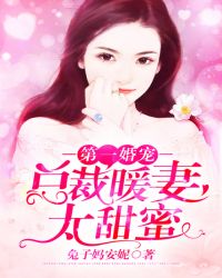 第一婚宠:总裁暖妻太甜蜜