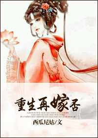重生再嫁?否!