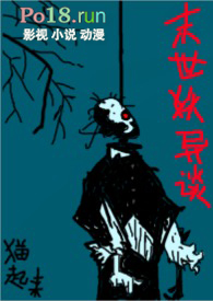 末世妖异谈(高H)