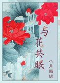 与花共眠(重生)