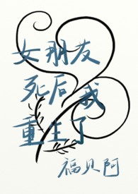 女朋友死后我重生了(NPH)