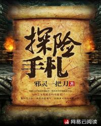 探险手札(同名电影优酷热映中)