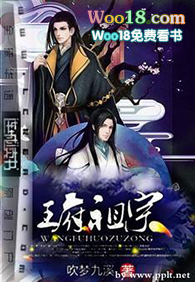 王府活祖宗(穿越)