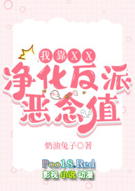 我靠做爱净化反派恶念值(快穿)