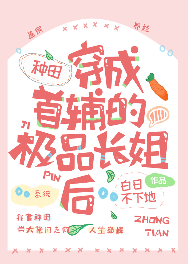 穿成首辅的极品长姐(种田)