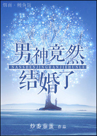 男神竟然结婚了(娱乐圈)