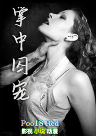 掌中囚宠(H,强取豪夺)