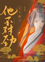 太子殿下他不对劲(双重生)