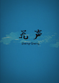 无声(兄妹 骨科 1V1)