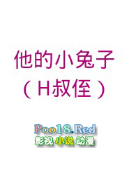 他的小兔子(H叔侄)