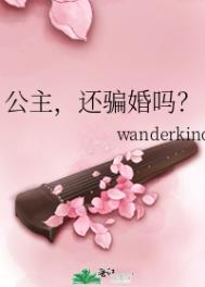 公主,还骗婚吗?