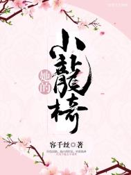 她的小龙椅(重生)