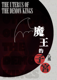 魔王的子宫(NP)
