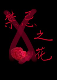 禁忌之花(百合、人和妖、1对1)
