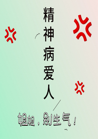 精神病爱人(年下)