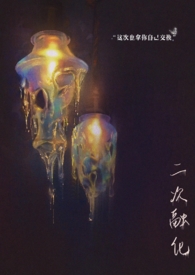 二次融化 (1v1,破镜重圆)