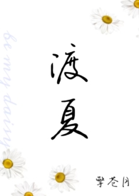 渡夏(1v1 伪骨科)