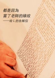 都是因为当了老师的缘故——给L的告解信