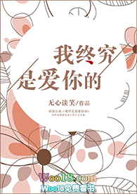 我终究是爱你的(GL)