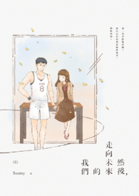 然后,走向未来的我们。