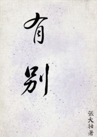 有别(NPH)(原名:《普通大学生》)