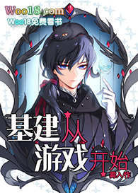 基建从游戏开始(穿越)