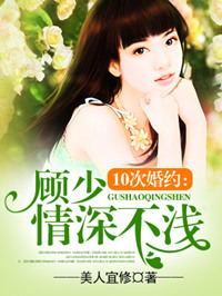 10次婚约:顾少情深不浅
